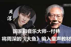 【周深】听国家级音乐大师--付林老师如何评价周深