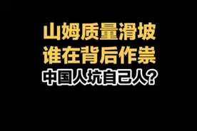 山姆超市质量下降，因为管理层换了中国人？还是老外故意的？