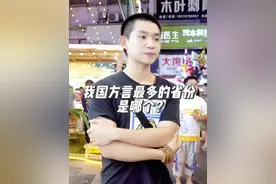 街头采访，我国方言最多的省份是哪个？ #街头采访