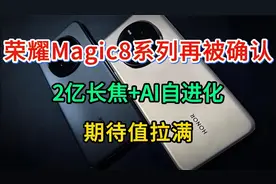 荣耀Magic8系列再次被确认：2亿长焦+AI自进化，期待值拉满