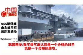 国外网友看055驱逐舰与山东舰同框，韩国网友：是合格的对手！