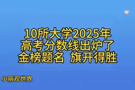 2025高考分数线公布！看各省分数，奔赴似锦前程视频封面