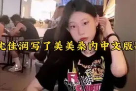 美美桑内中文版歌词揭秘，沈佳润倾情演绎！