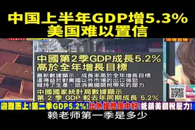 台媒：中国上半年GDP增5.3%，美国难以相信。视频封面