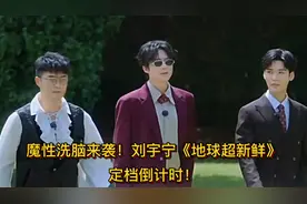 魔性洗脑来袭！刘宇宁《地球超新鲜》舞台，定档倒计时！
