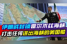 伊朗酝酿报复举措，或封锁霍尔木兹海峡，全球油价可能大幅上涨视频封面