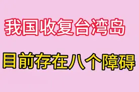 我国收复台湾岛，目前存在八个障碍，一起来了解一下吧
