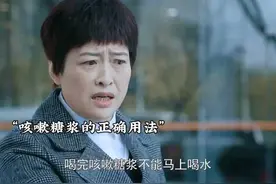 咳嗽糖浆的正确喝法，这么多年你喝对了嘛#影视解说#老闺蜜视频封面