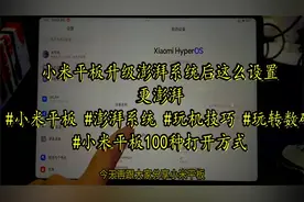 小米平板升级澎湃系统后这么设置更澎湃！#小米平板 #澎湃系统