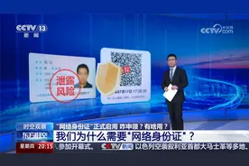 “网络身份证”正式启用 咋申领？有啥用？视频封面