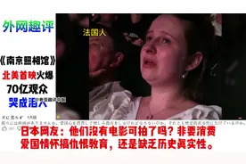 《南京照相馆》北美首映，观众哭成泪人。外网：忘记历史就是背叛