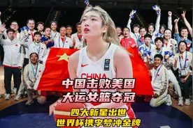 中国大运女篮击败美国夺冠！诞生四大新星，世界杯携李梦冲击金牌