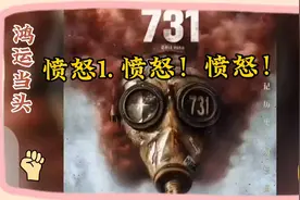 9.18上映！《731》把日本藏80年的暴行全拍了，必看视频封面