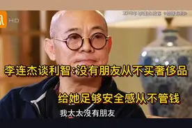李连杰谈利智：没有朋友从不买奢侈品，给她足够安全感从不管钱！视频封面