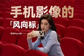 手机影像的风向标！华为Pura 80 Ultra 影像实测