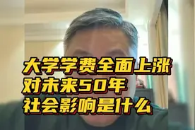 大学学费全面上涨，对未来50年社会影响是什么？听听大哥怎么分析视频封面