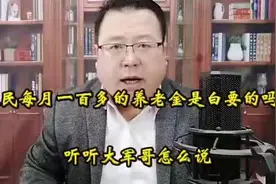 农民每月100多的养老金究竟是如何来的？#老农民视频封面