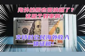 中国公民海外炒股也要依法纳税了？其实海外收入也应该一体征税！视频封面