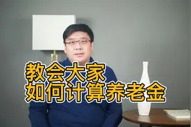养老金的计算方法告诉你！！#今日头条#养老金算法