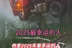 “最幸运的卡车司机”游国春，命悬断桥上演“生死救援”视频封面