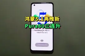 鸿蒙5.1第三个正式版推送，Pura80系列实现三连升！
