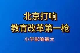 北京打响教育改革第一枪，小学影响最大！视频封面
