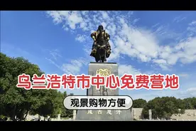 新床车西部自驾第137天，乌兰浩特市中心免费营地，观景购物方便