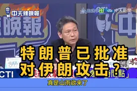 伊朗核弹警告！美媒：特朗普已批准对伊朗攻击