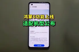 鸿蒙6开发版多个功能上线，请查看对照适配机型！视频封面