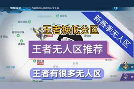 王者最新战力低分战区推荐集合，王者无人区