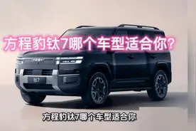 方程豹钛7哪个车型适合你？