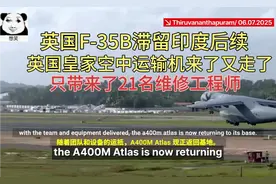 滞留印度的F-35后续！英国空军运输机来了又走了只运来维修师