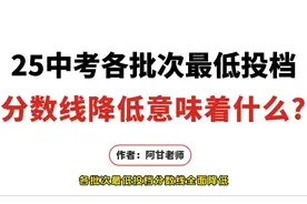 重磅！2025上海中考分数线下调，这些变化将影响所有考生！视频封面
