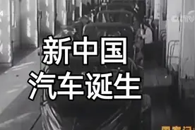 1956年7月13日第一辆国产解放牌汽车诞生视频封面