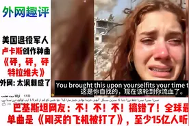 美国退役军人创作神曲《砰砰砰，特拉维夫》，外网：这讽刺感绝了视频封面