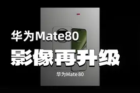 华为Mate 80确实很猛，发布时间突然曝光！ 根据最新的消息爆料