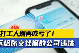 打工人别吃亏了！“自愿弃保”协议无效，不给你交社保的公司违法