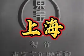 经典老电影《上海》非常精彩，百看不厌，强烈推荐！视频封面