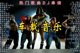 2025年抖音热门歌曲DJ串烧 #劲歌热舞 #回忆经典 #车载音乐