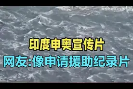 炸裂！2036印度申奥宣传片！网友:像申请国际援助纪录片！