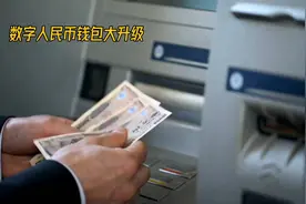 数字人民币钱包升级，方便又快捷！数字人民币App大改版！视频封面