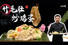 【大师的菜】数百元一斤的“毛肚”炒鸡蛋，十秒成菜，鲜嫩脆爽！