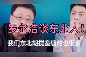 罗永浩谈东北人！视频封面