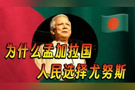 为什么孟加拉国新领导人是尤努斯