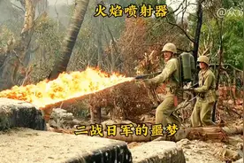 美军火焰喷射器，太平洋战争日军的噩梦。#太平洋战争