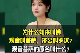 老师，为什么如来叫佛，观音叫菩萨，济公叫罗汉？视频封面