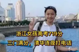 浙江女孩高考719分，三门满分，清华连夜打电话邀请dhjd
