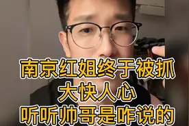 南京红姐终于被抓，大快人心，听听帅哥是咋说的