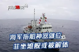 仁爱礁清场？海军拖船神器就位，菲坐滩舰或被解体，一块块拖走视频封面