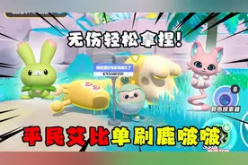蛋仔派对：平民艾比无伤单刷暴躁头目鹿啵啵，直接轻轻松...